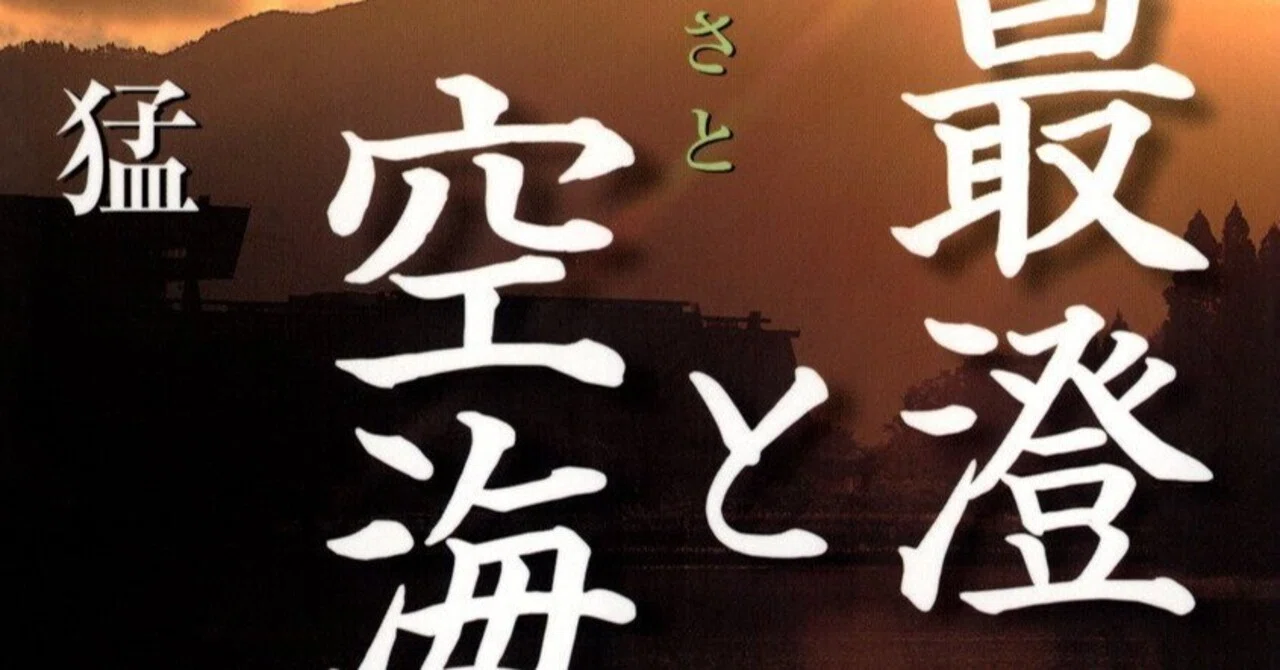 書評]日本仏教の源流を辿る『最澄と空海』｜Shota Atago/愛宕翔太