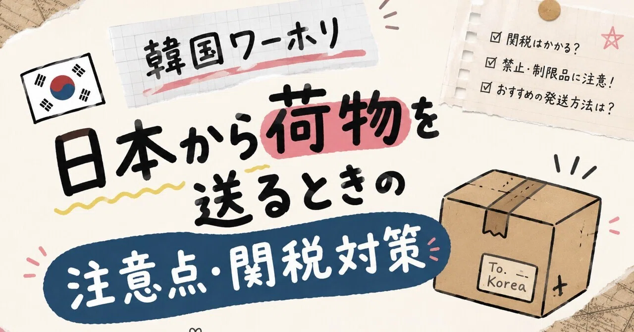 韓国ワーホリ 日本から荷物を送るときの注意点・関税対策｜Na
