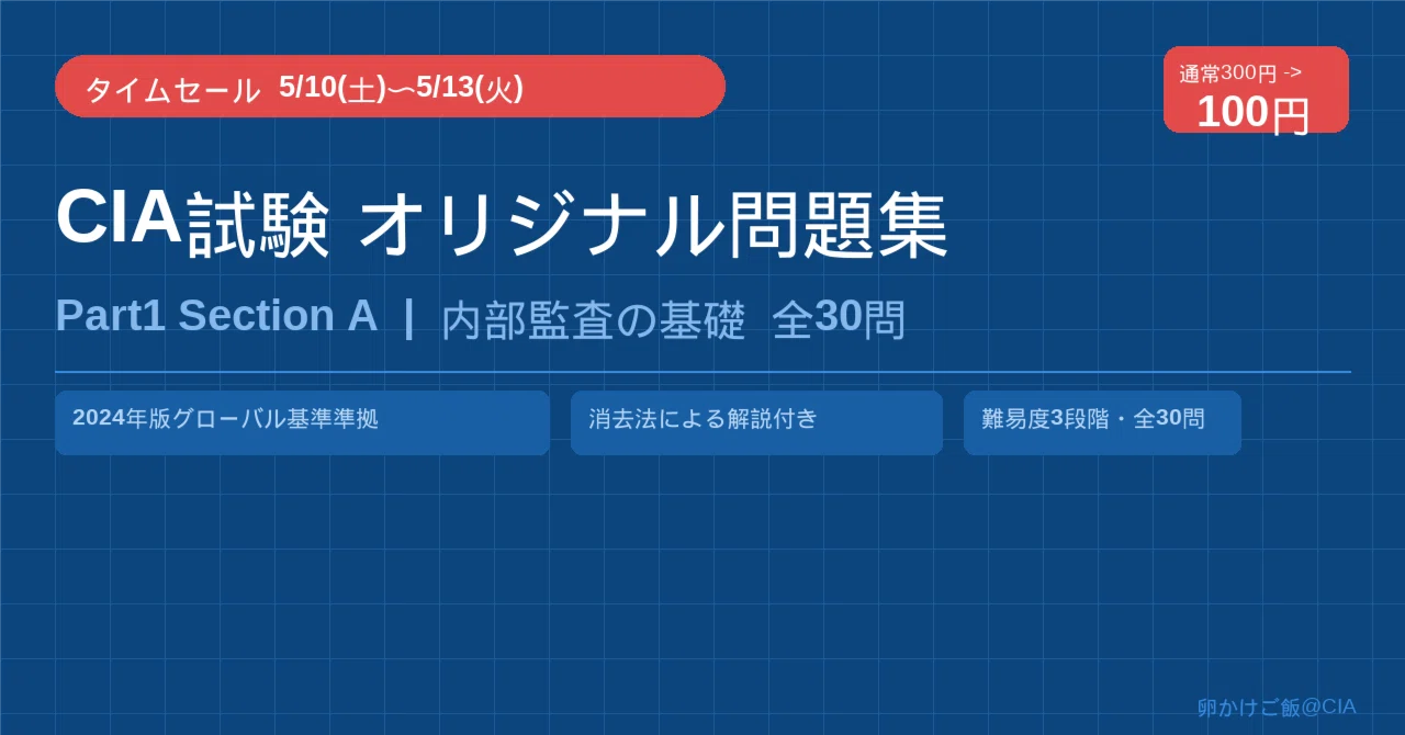CIA試験 オリジナル問題集 Part1 Section A｜卵かけご飯@CIA
