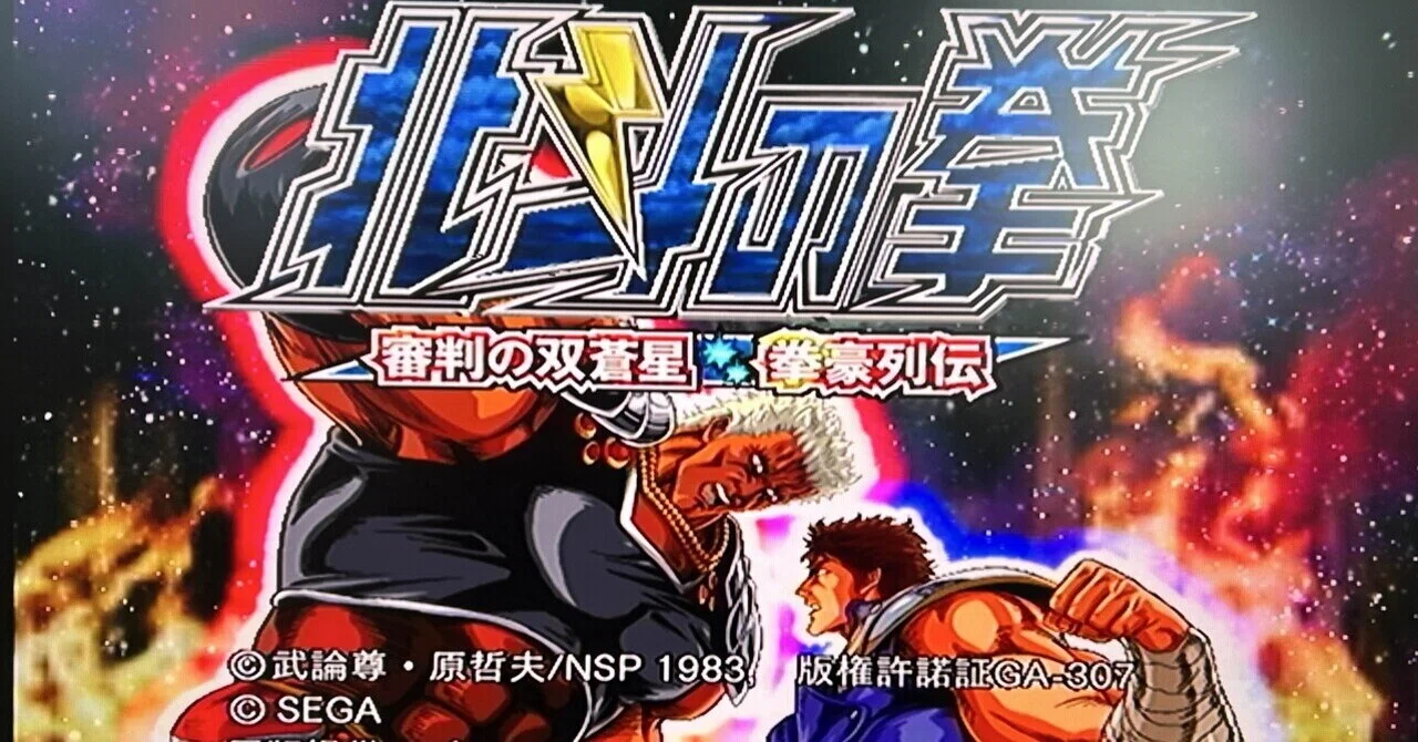 世紀末を体感できる最高傑作『北斗の拳 審判の双蒼星 拳豪列伝』｜テラ