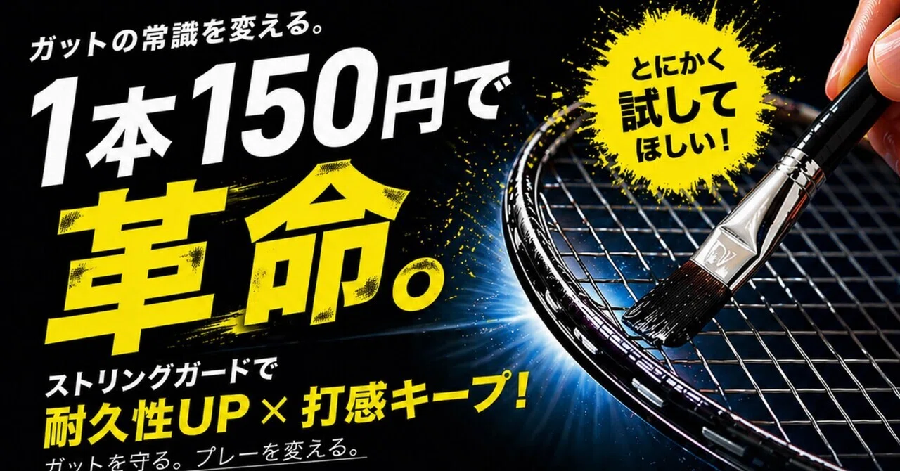 STRING GUARD ストリングガード バドミントン ガット保護剤 String Guard! The Second Feather Guard Product] Finally Born