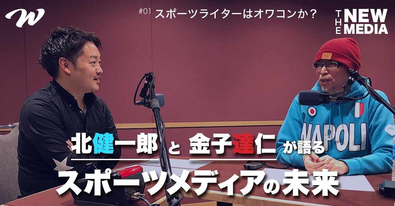 北健一郎 金子達仁が語るスポーツメディアの未来 第1回 スポーツライターはオワコンか ホワイトボードスポーツ Note