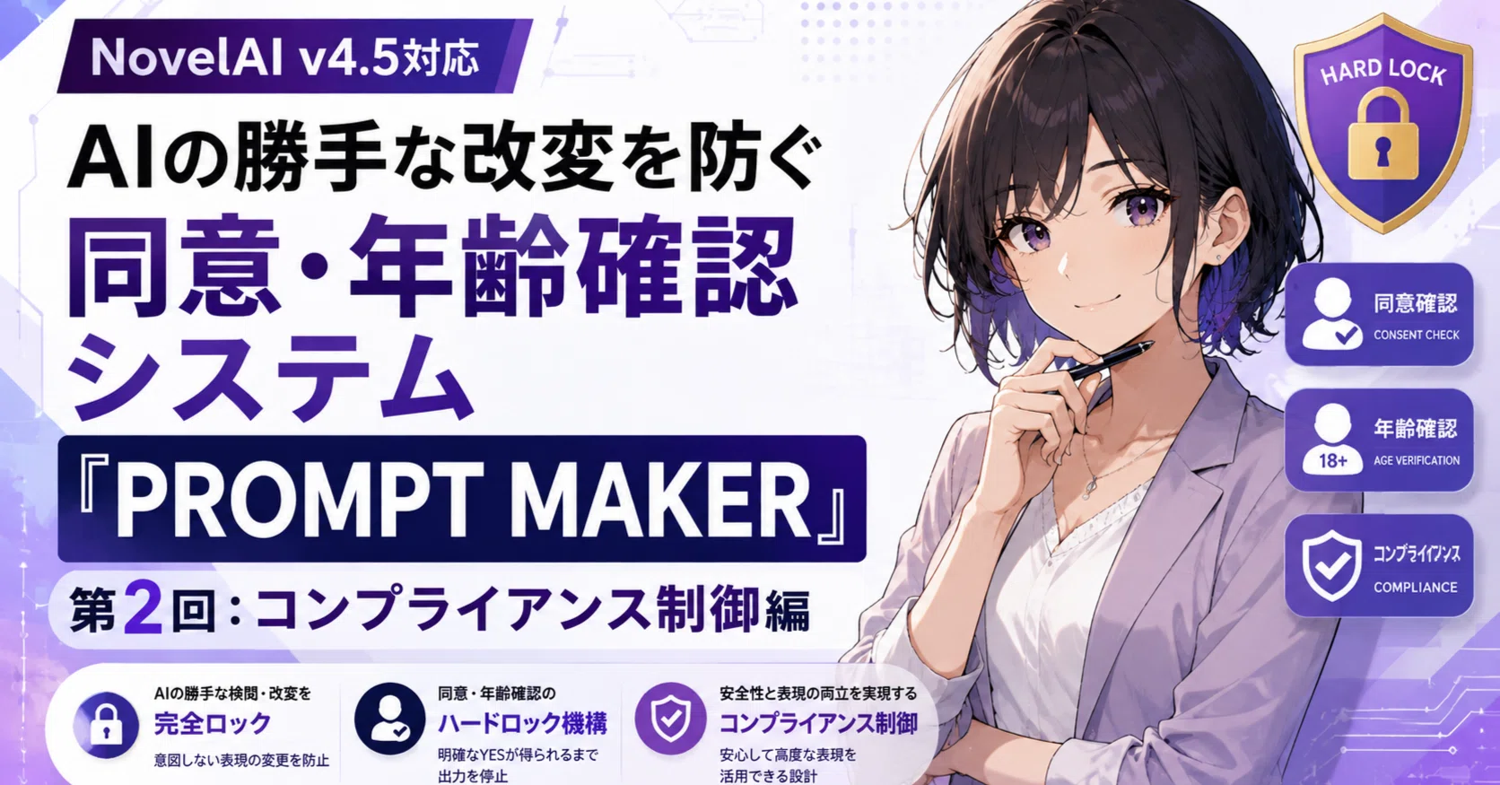 NovelAI v4.5対応｜AIの勝手な改変を防ぐ同意・年齢確認システム