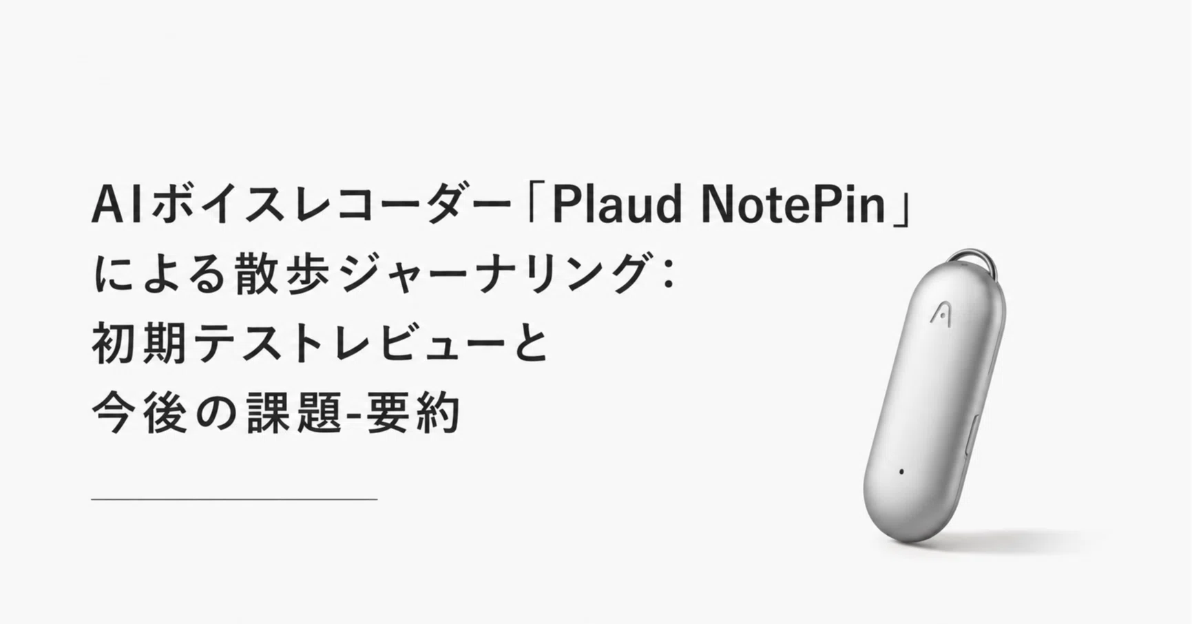 AIボイスレコーダー「Plaud」による散歩ジャーナリング：初期テスト 