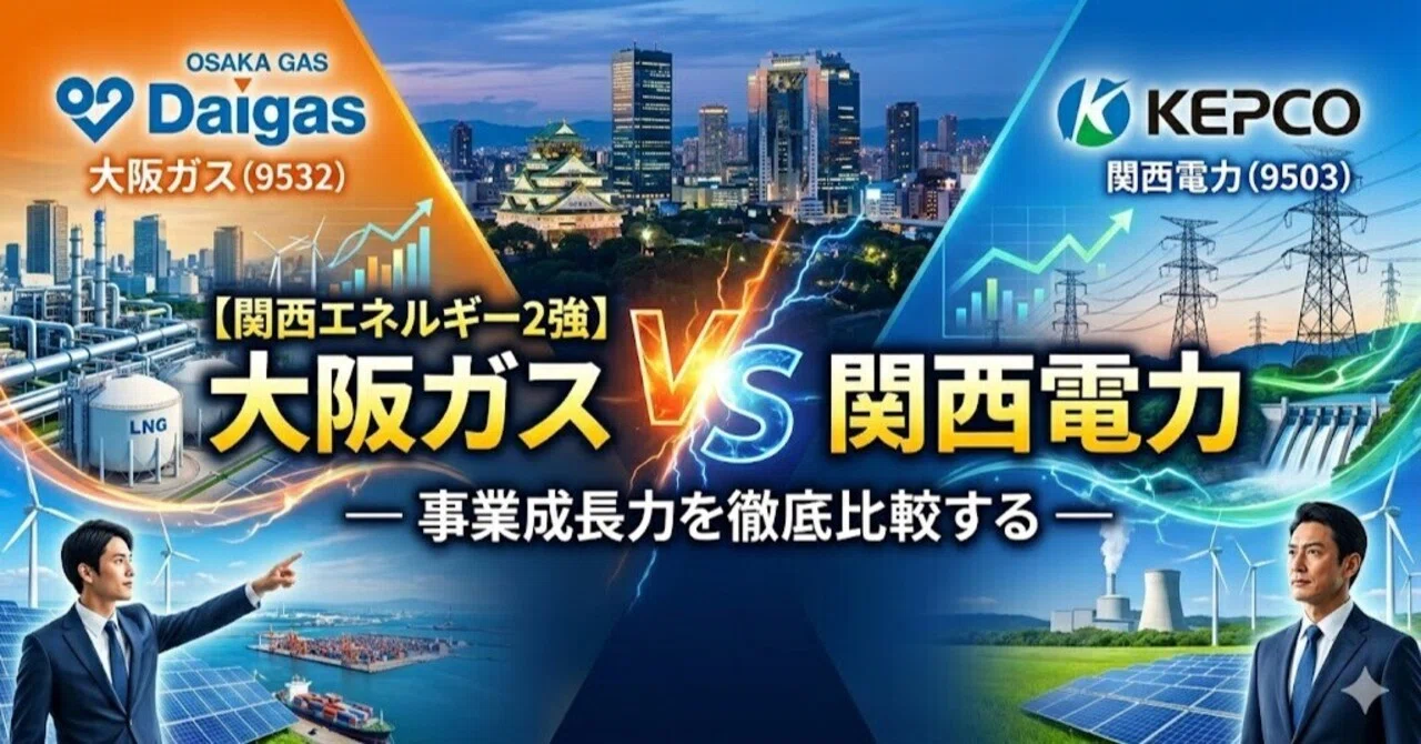 関西エネルギー2強】大阪ガス（9532）vs 関西電力（9503）— 事業成長力