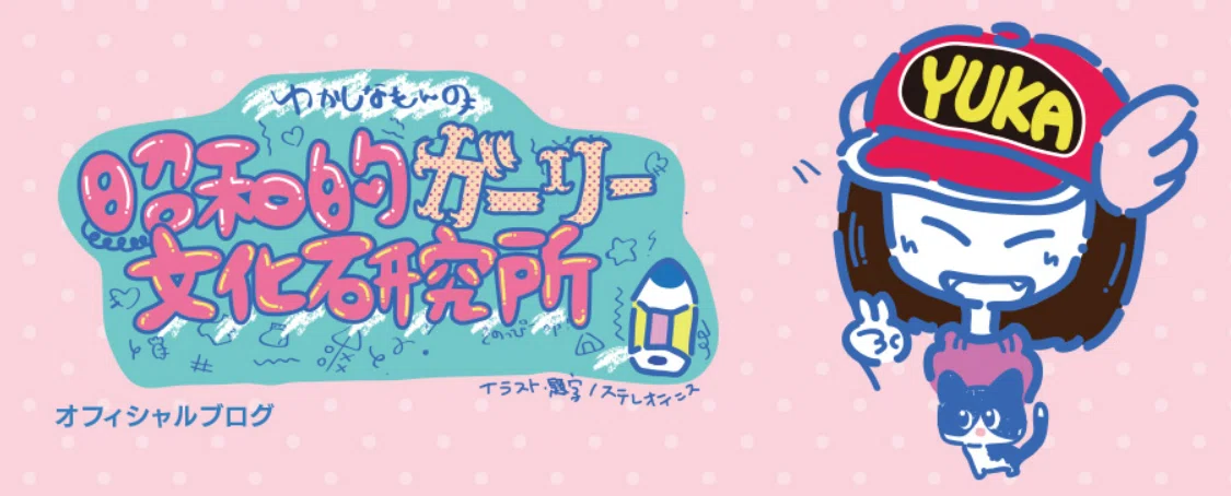 ゆかしなもんの、くそ長～いプロフィール｜昭和的ガーリー文化研究所