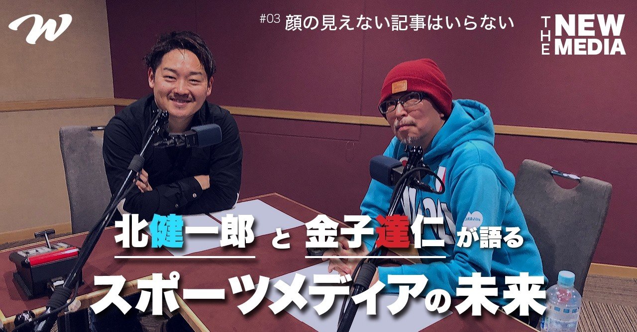 北健一郎 金子達仁が語るスポーツメディアの未来 第3回 顔の見えない記事はいらない ホワイトボードスポーツ Note