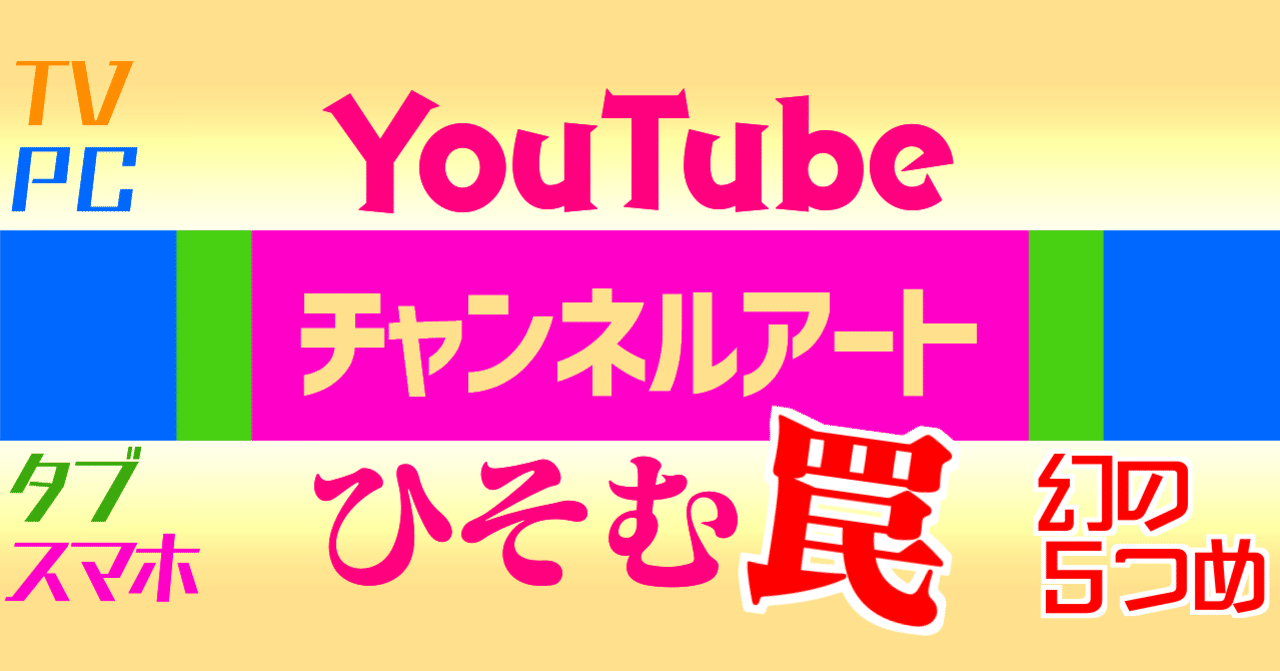 Youtubeチャンネルアートの罠 横山だいず 声の集合住宅 Note