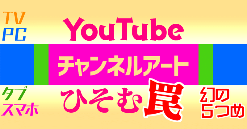 Youtubeチャンネルアートの罠 横山だいず 声の集合住宅 Note