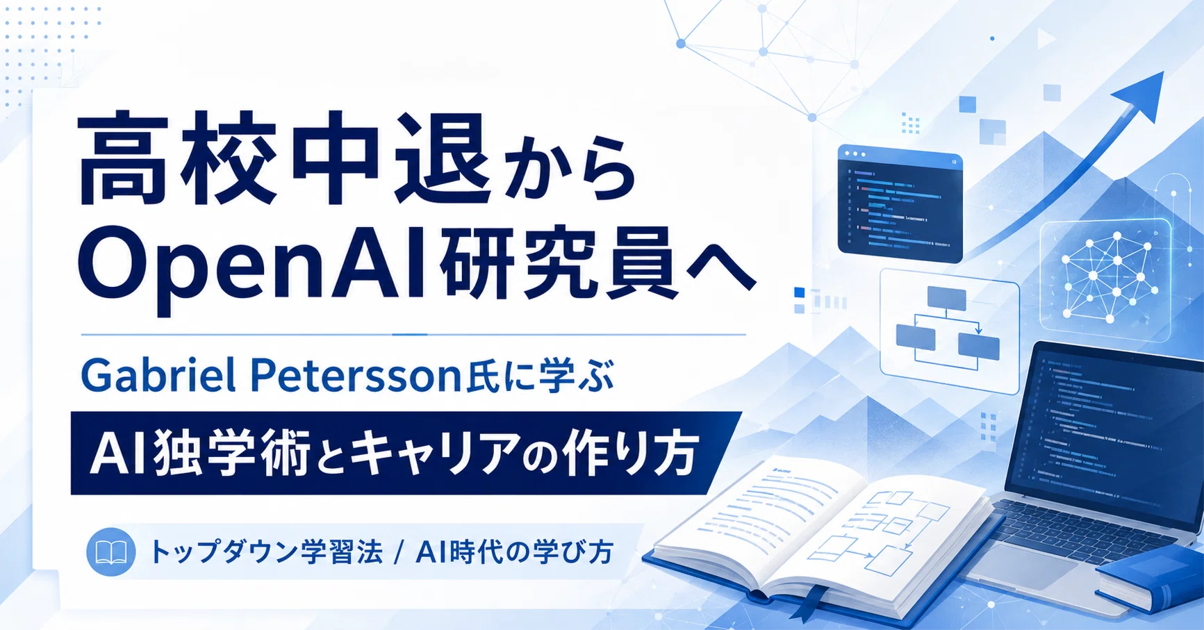 高校中退からOpenAI研究員へ。Gabriel Petersson氏のAI独学術と生き方
