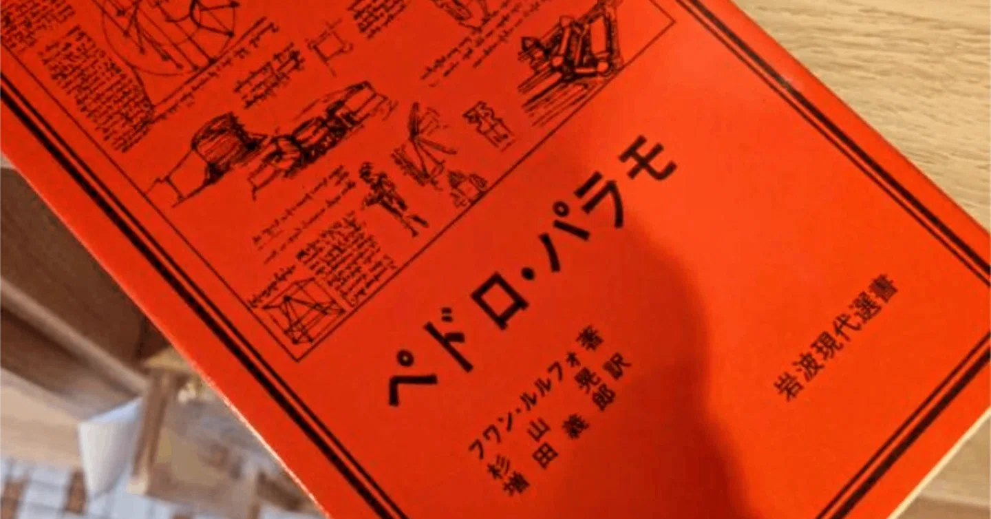 街の本屋で本を買う - 2026/05/09 torusbooks 『ペドロ・パラモ