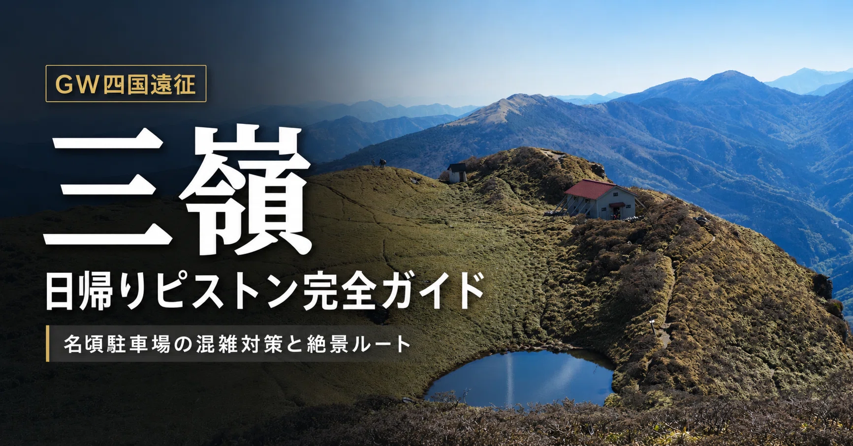 GW四国遠征】三嶺・日帰りピストン完全ガイド｜名頃駐車場の混雑対策と
