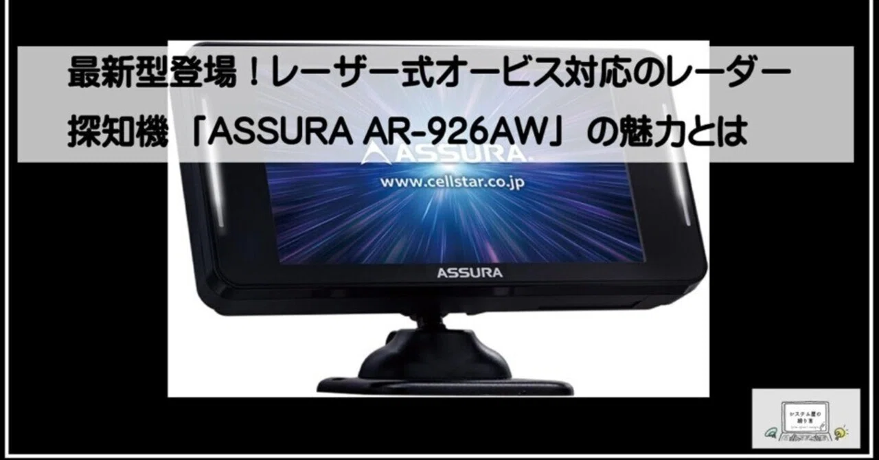 最新型登場！レーザー式オービス対応のレーダー探知機「ASSURA AR