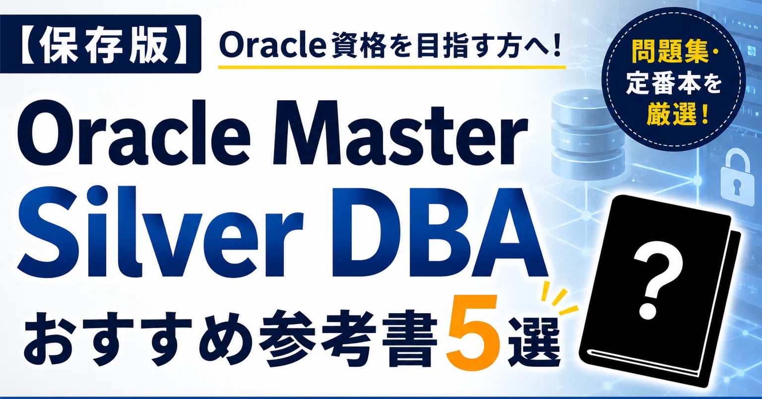 Oracle Master Silver DBAおすすめ参考書5選｜問題集・定番本を厳選