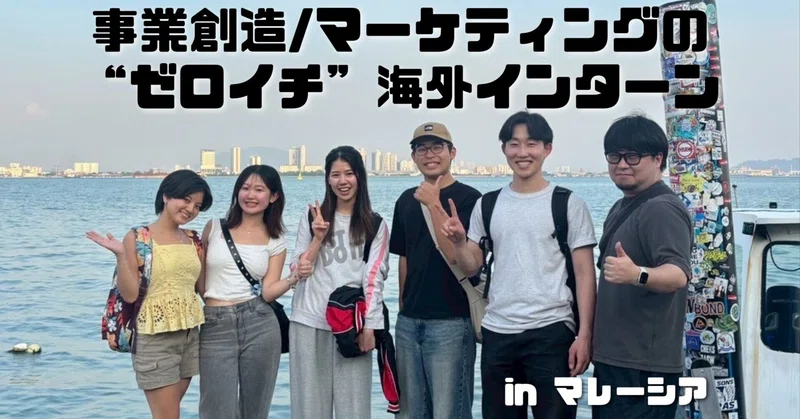 事業創造/マーケティングのゼロイチインターン