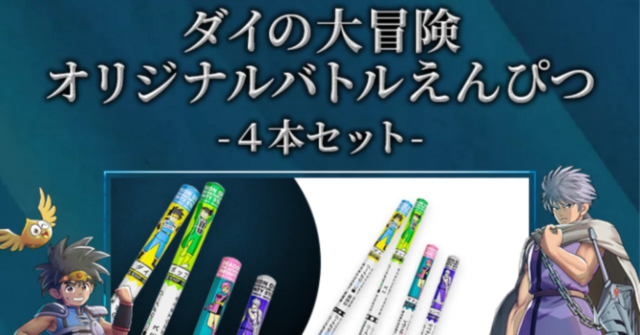 バトエン番外編】ダイの大冒険オリジナルバトルえんぴつの考察【バトル
