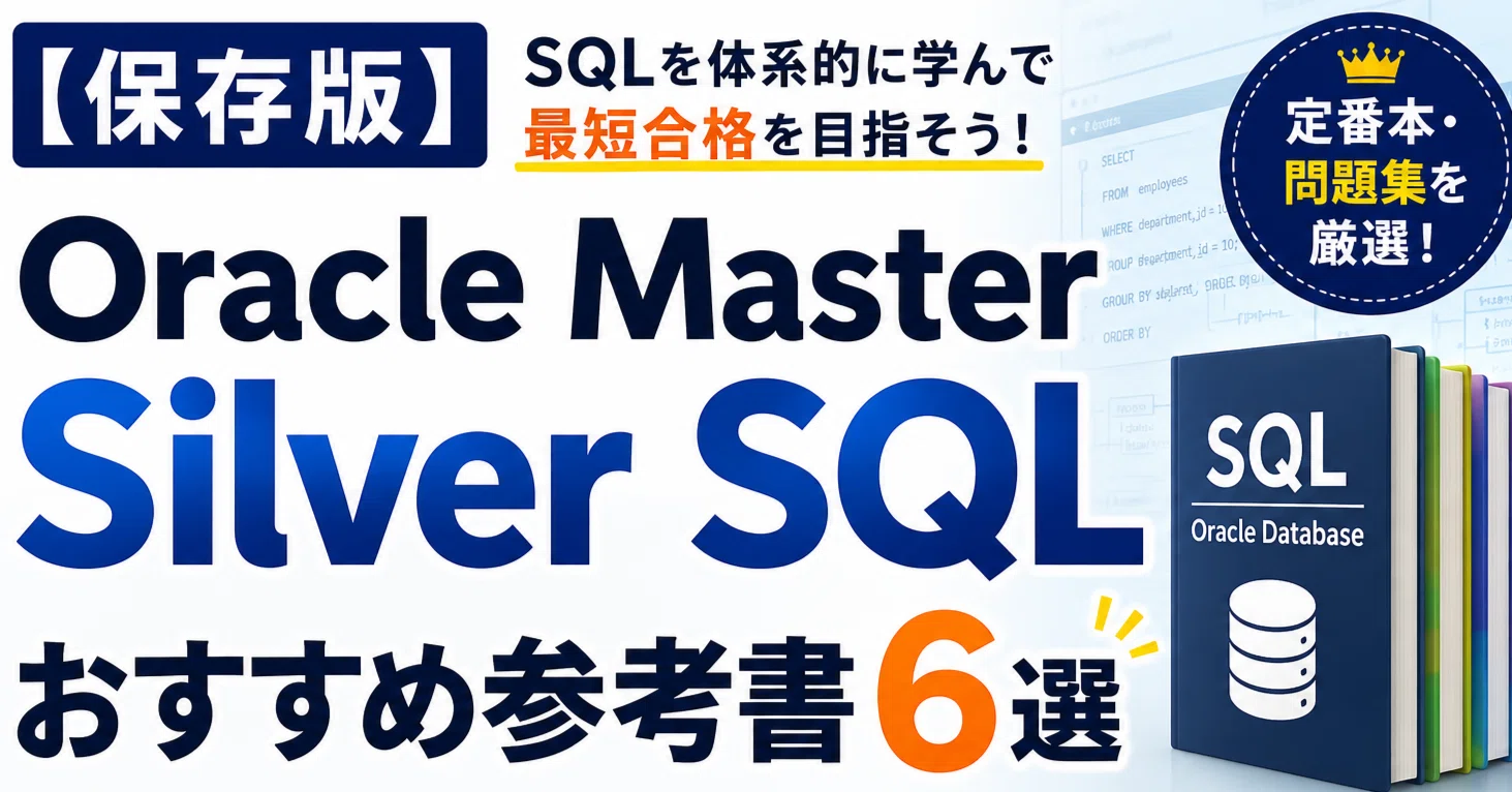 保存版】Oracle Master Silver SQLおすすめ参考書6選｜定番本・問題集