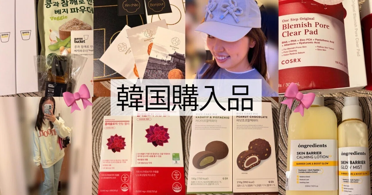 韓国】美容・ファッション大好きな私が買った購入品🛍️実際に使った