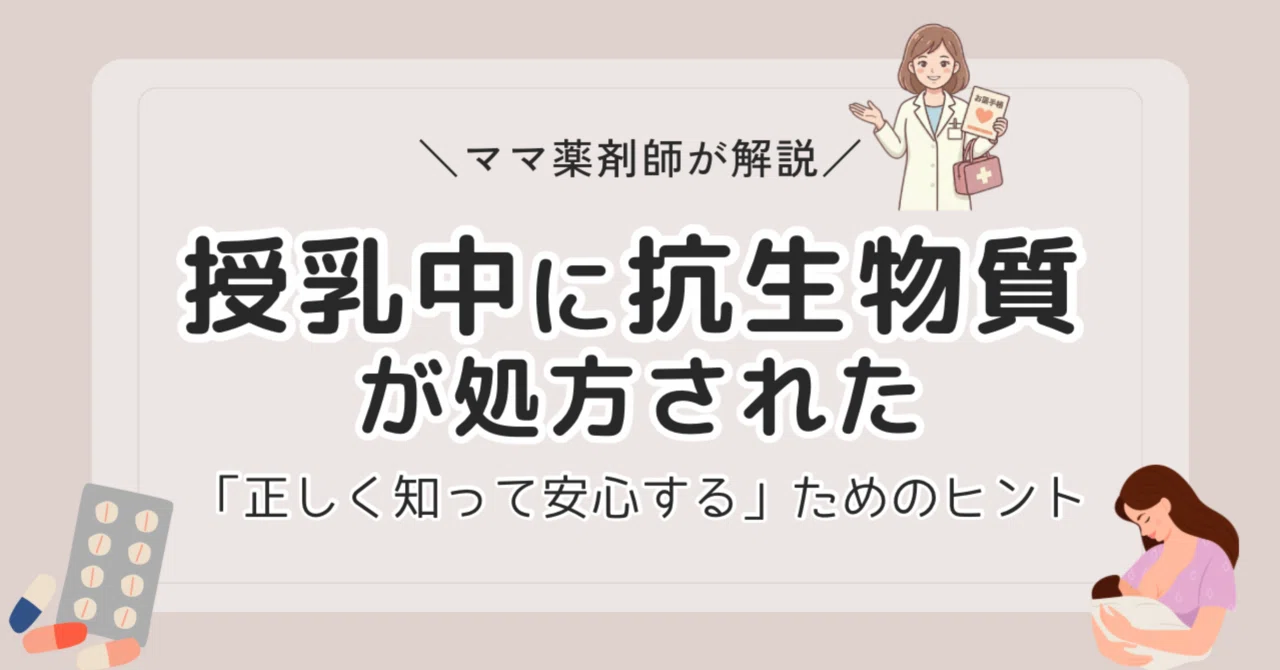 抗生 物質 授乳 中