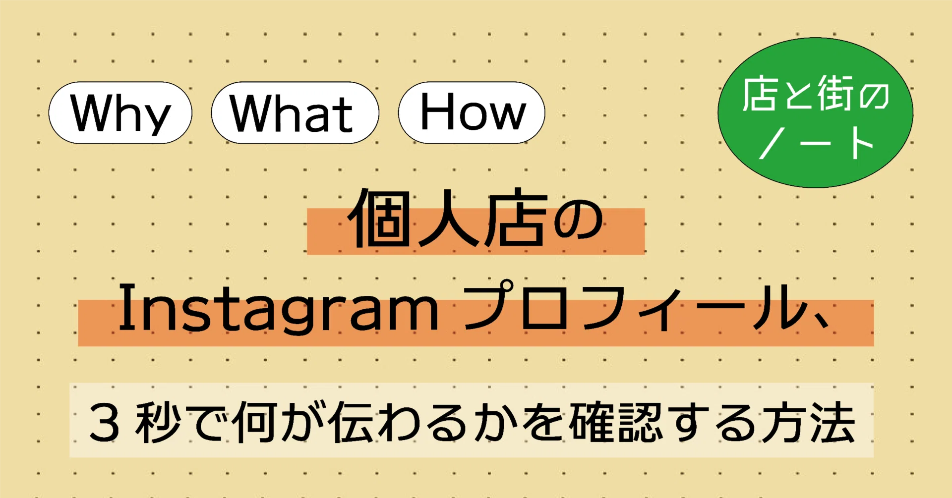 個人店のInstagramプロフィール、3秒で何が伝わるかを確認する方法｜店