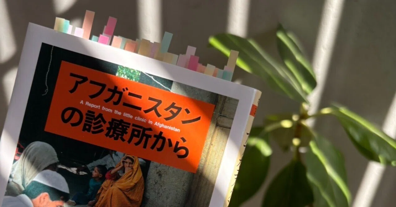 読書記録④「アフガニスタンの診療所から」中村哲｜muu