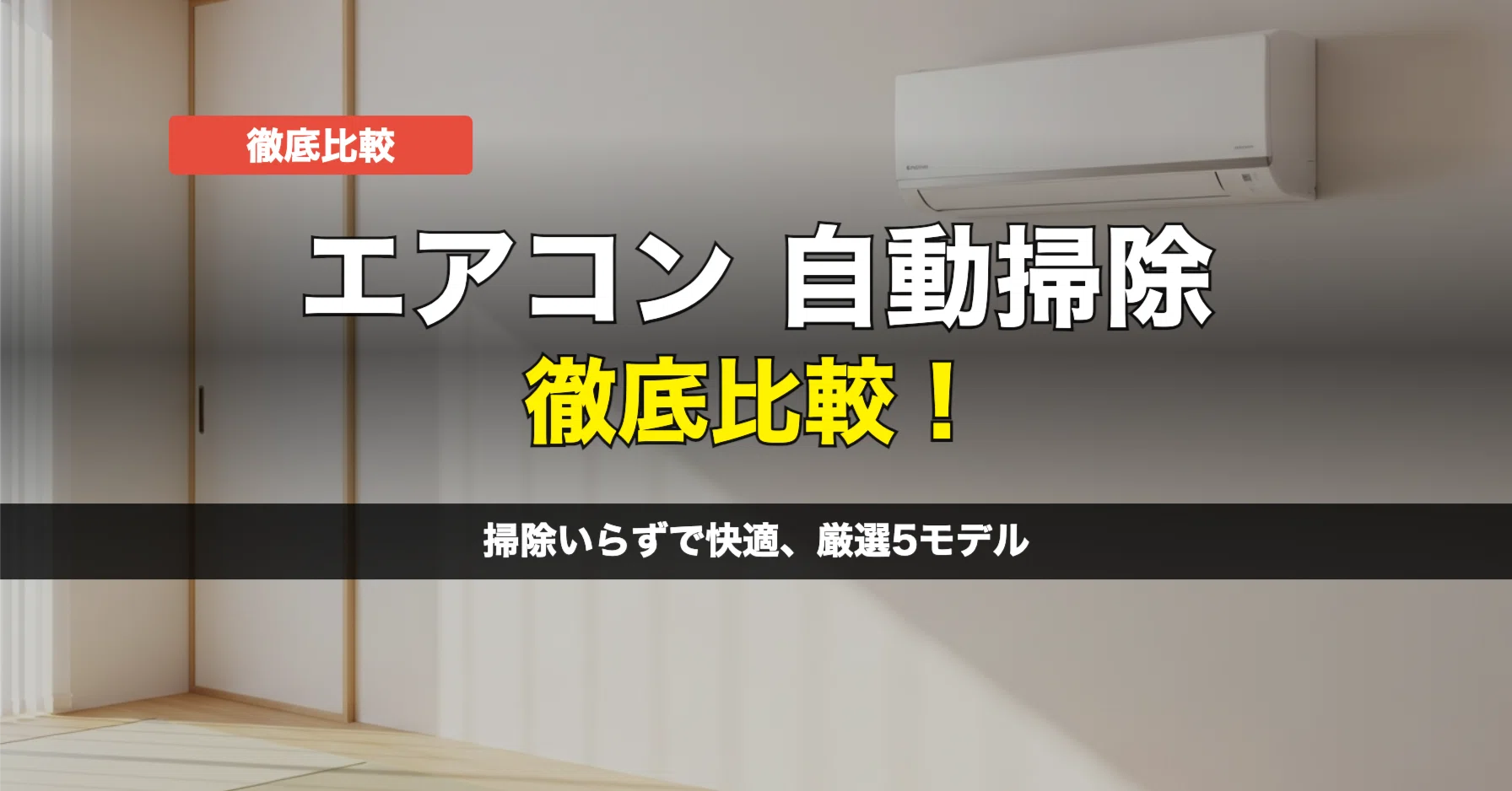 自動掃除機能付きエアコン比較ガイド：失敗しない選び方とおすすめ機種 