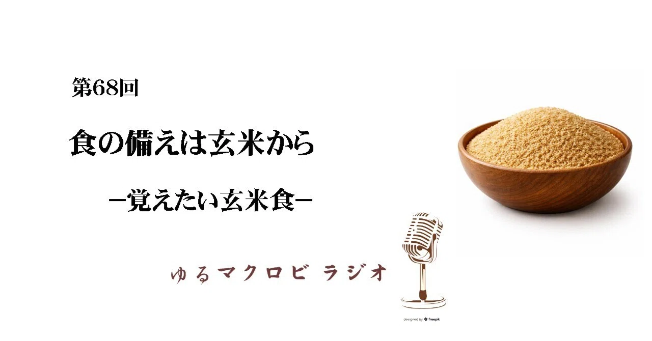 #68　食の備えは玄米から−覚えたい玄米食−｜食神