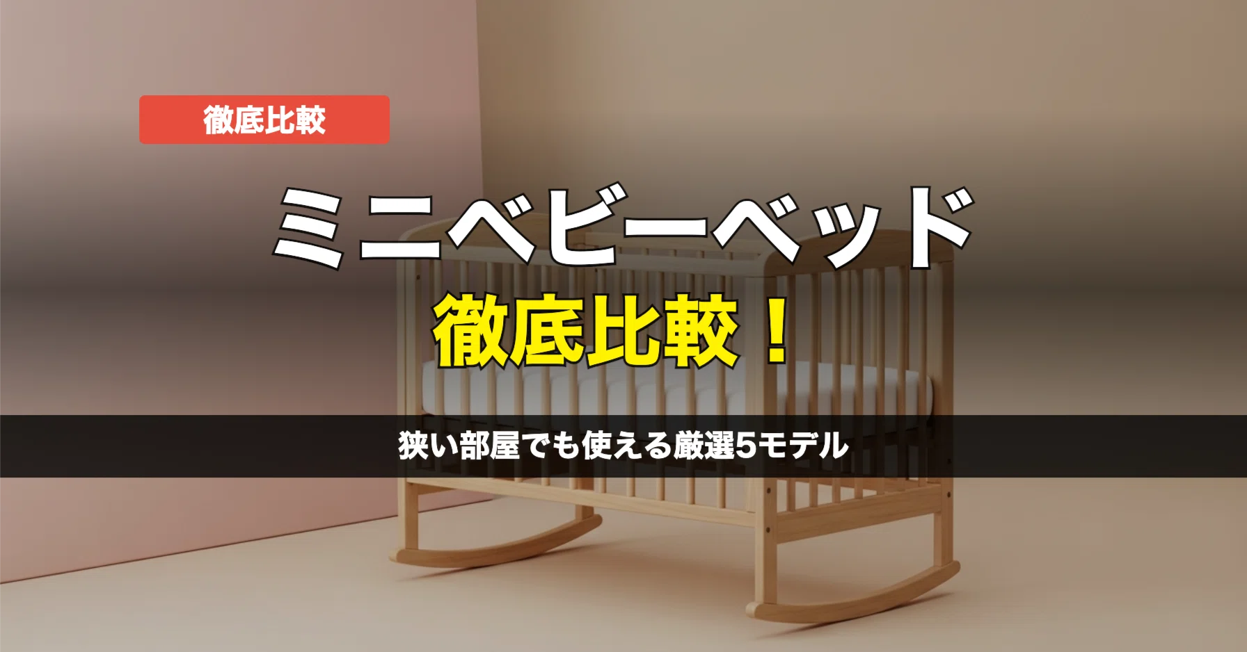 ミニベビーベッド徹底比較：コンパクト設計で部屋を広く使う最新5選