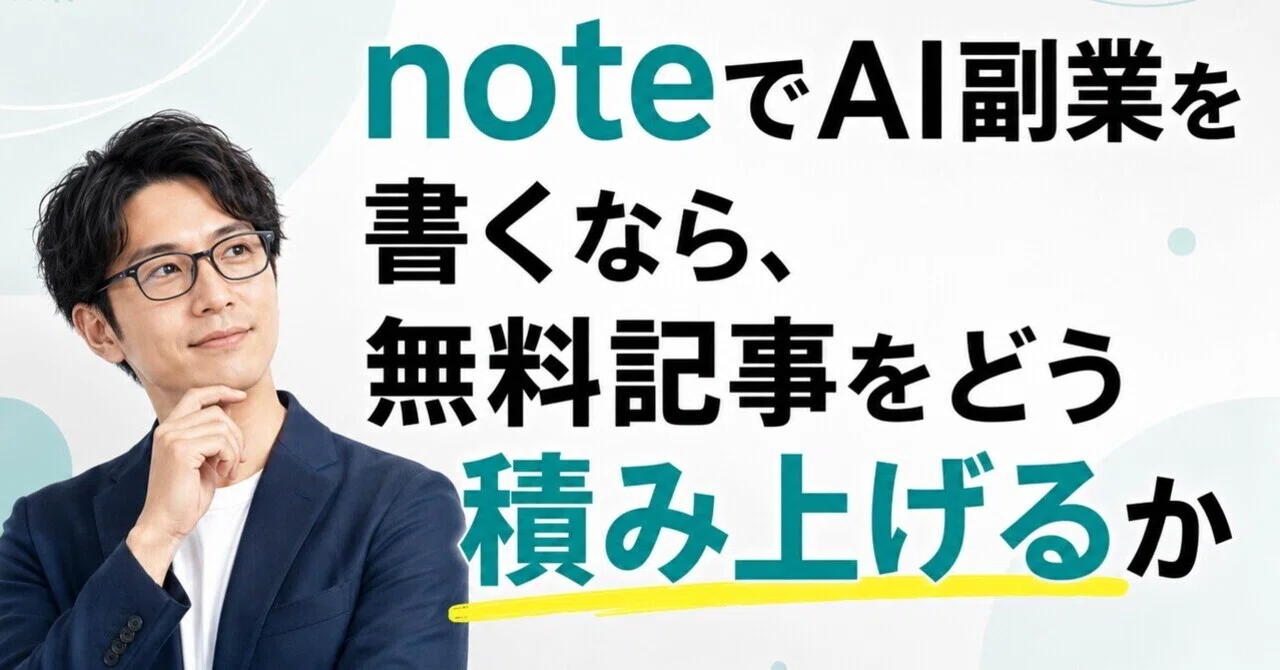 noteでAI副業を書くなら、無料記事をどう積み上げるか|しぎ|AI副業 noteでAI副業を書くなら、無料記事をどう積み上げるか|しぎ|AI副業