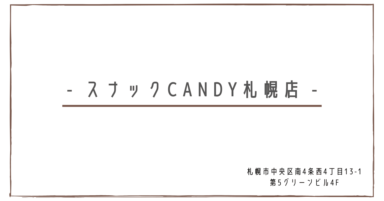 Candy札幌店の詳細を公開 にこてぃん スナックcandy札幌店ママ Note Candy札幌店の詳細を公開 にこてぃん スナックcandy札幌店ママ Note