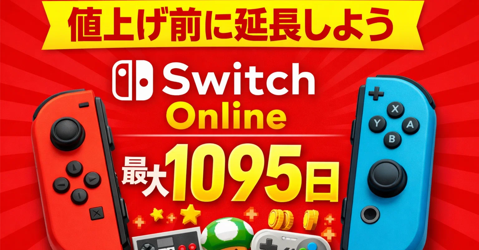 Nintendo Switch Online 値上げ前に“買いだめ”すべき理由と、最もお得