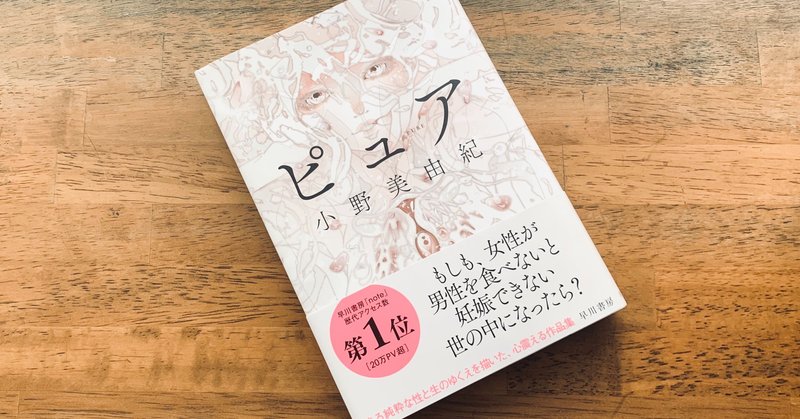 純粋な性と生のゆくえを描いた作品集。『ピュア』内容紹介