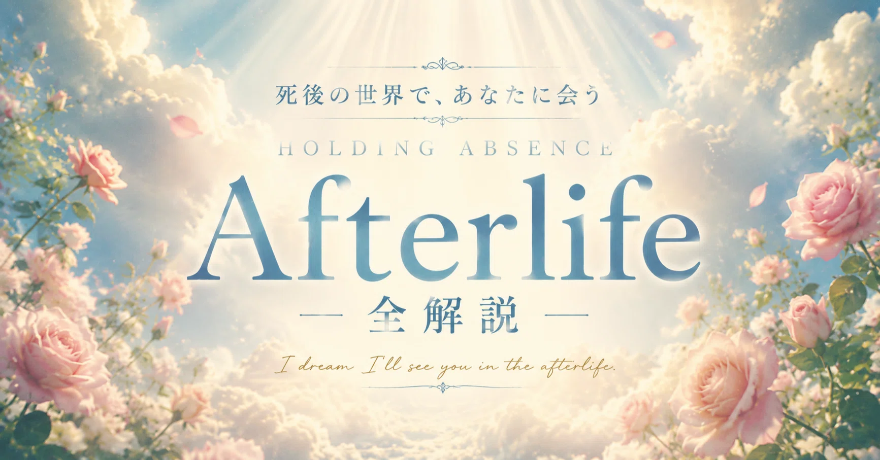 死後の世界で、あなたに会う——Holding Absence「Afterlife」全解説 