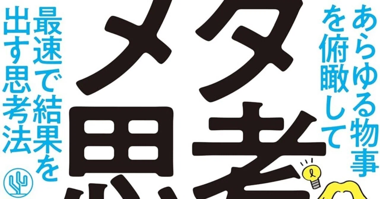 書評]『すごいメタ思考』：主観と客観の往来が切り拓く現代の生存戦略