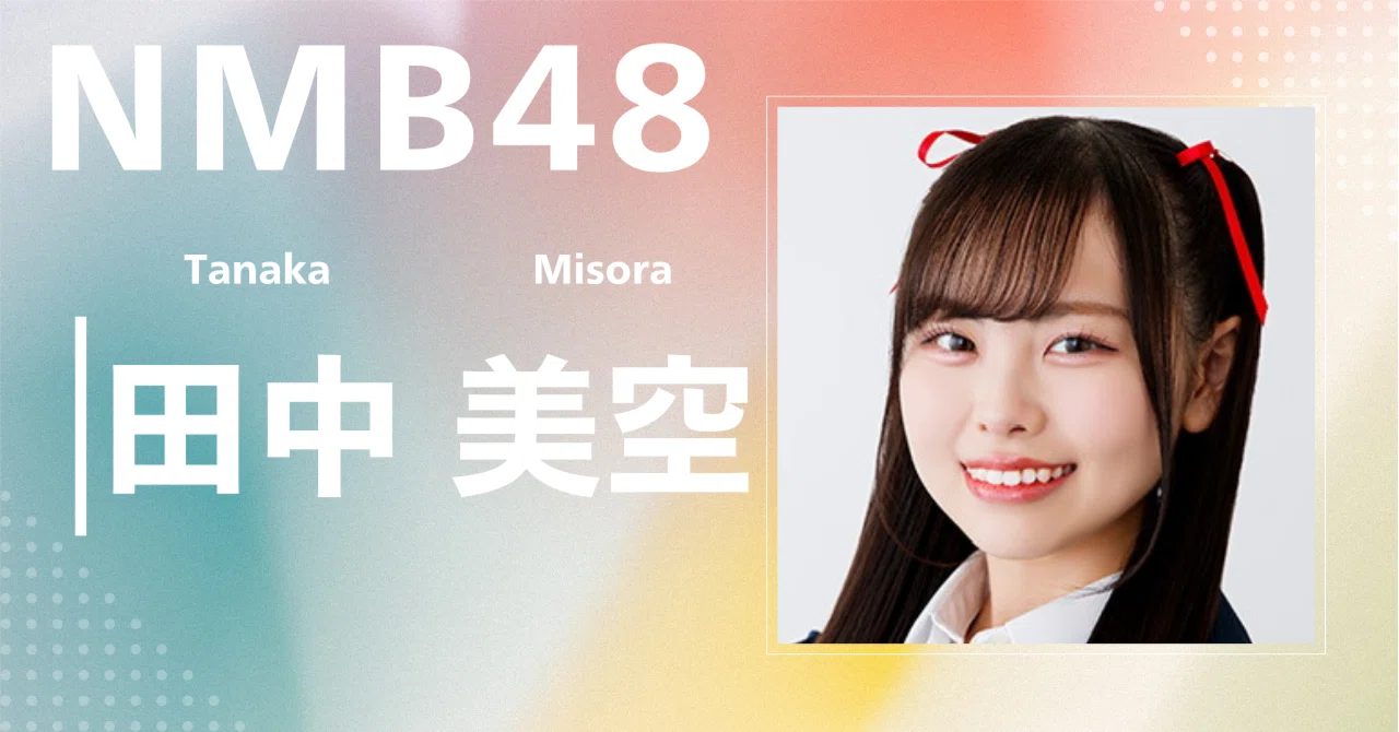 NMB48】田中 美空｜完全網羅プロフィール＆経歴・最新情報まとめ