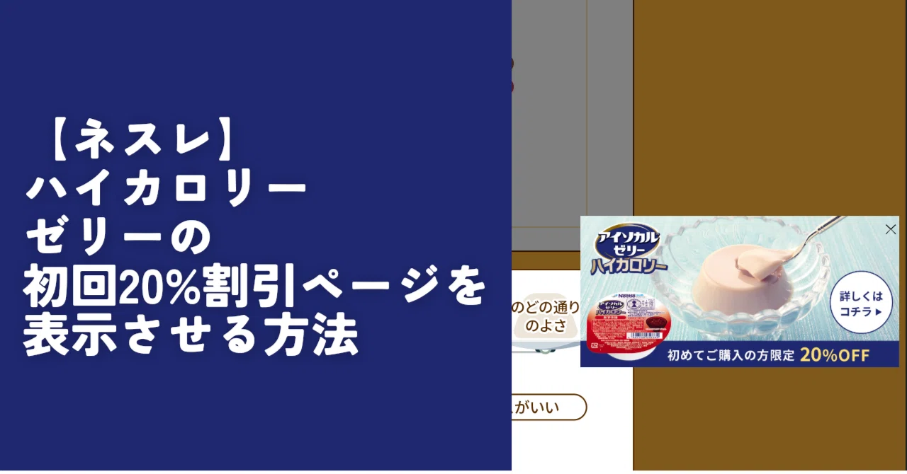 ネスレ】ハイカロリーゼリーの初回20%割引ページを表示させる方法
