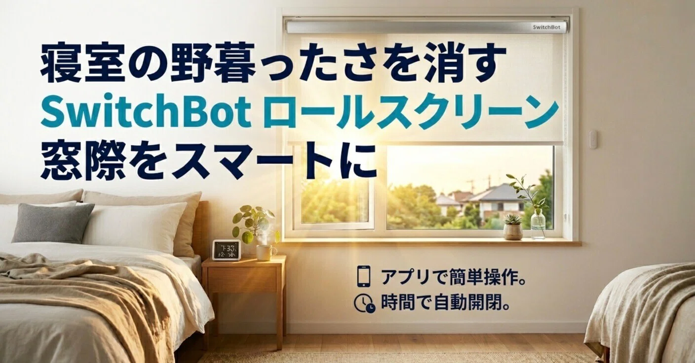 窓際をスマートに。寝室の野暮ったさを消し去ったSwitchBot ロール