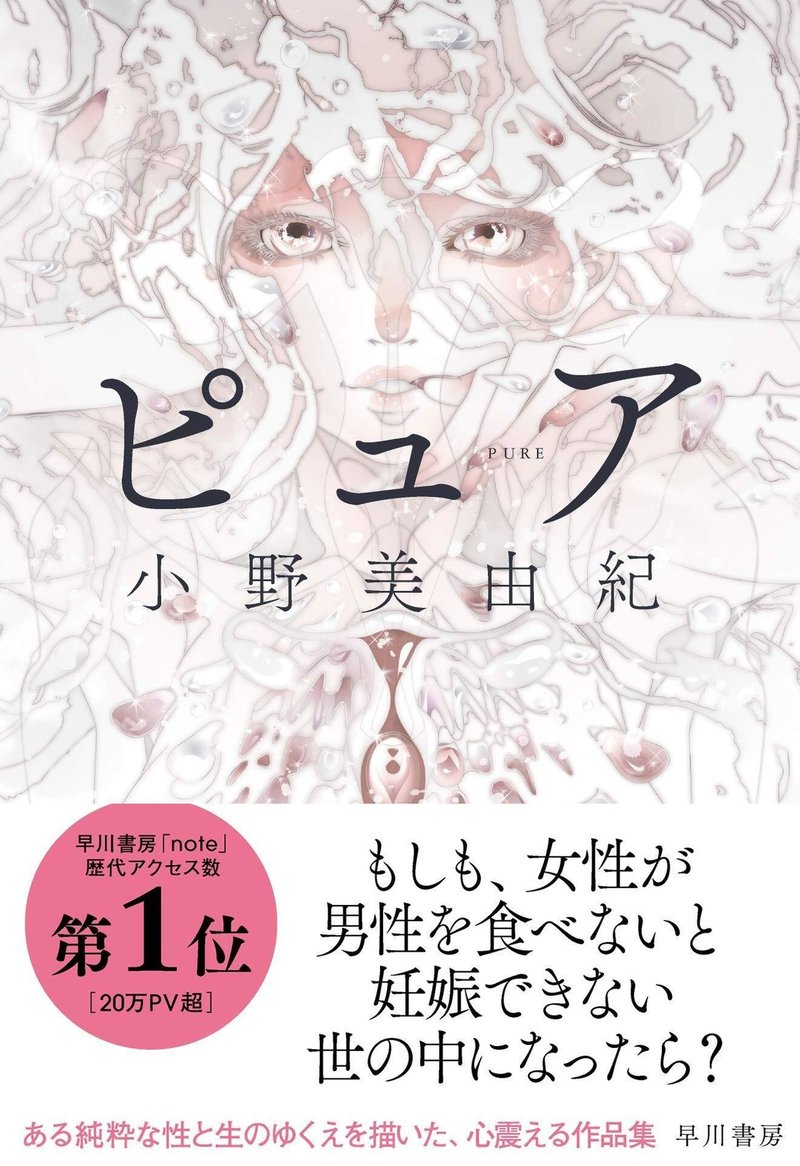 純粋な性と生のゆくえを描いた作品集 ピュア 内容紹介 Hayakawa Books Magazines B