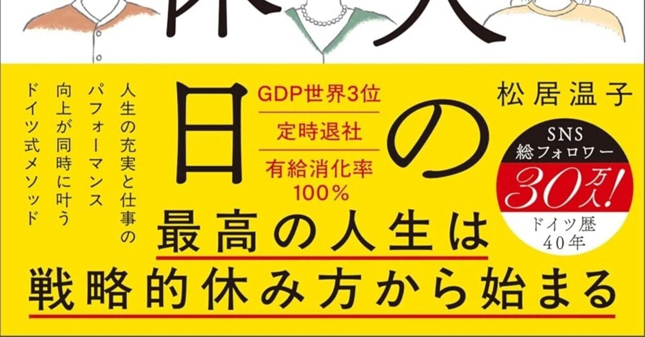書評]『日本の3倍休んで1.5倍の成果を出す ドイツ人のすごい休日