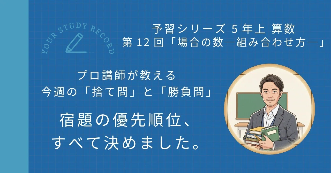 予習シリーズ5年上 算数 第12回「場合の数─組み合わせ方─」｜完全