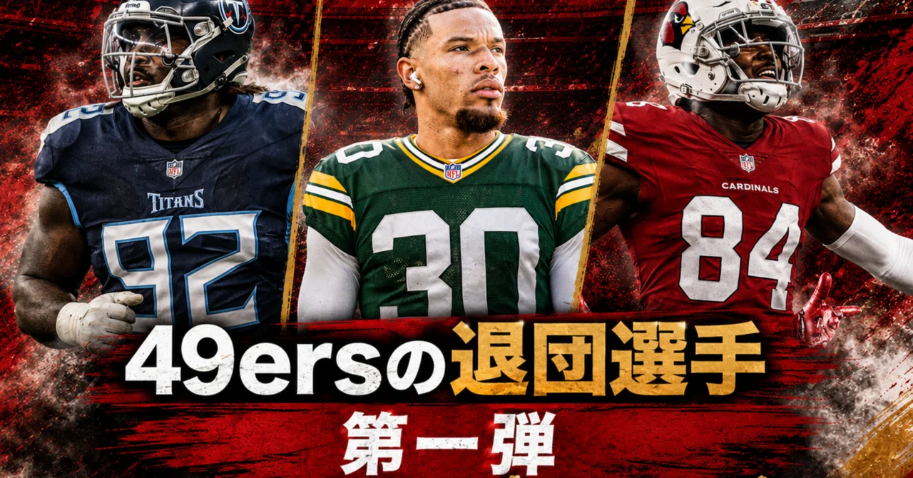 FA解禁】49ersのFAによる主な退団選手 第1弾｜リトルナイナー