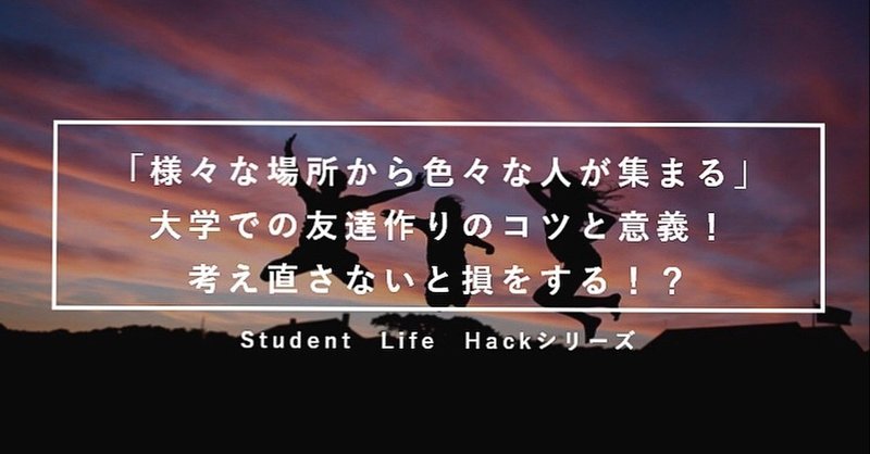 大学生活における 友達作り の大切さについて 考え直してみませんか Lead 大学生執筆メディア Note