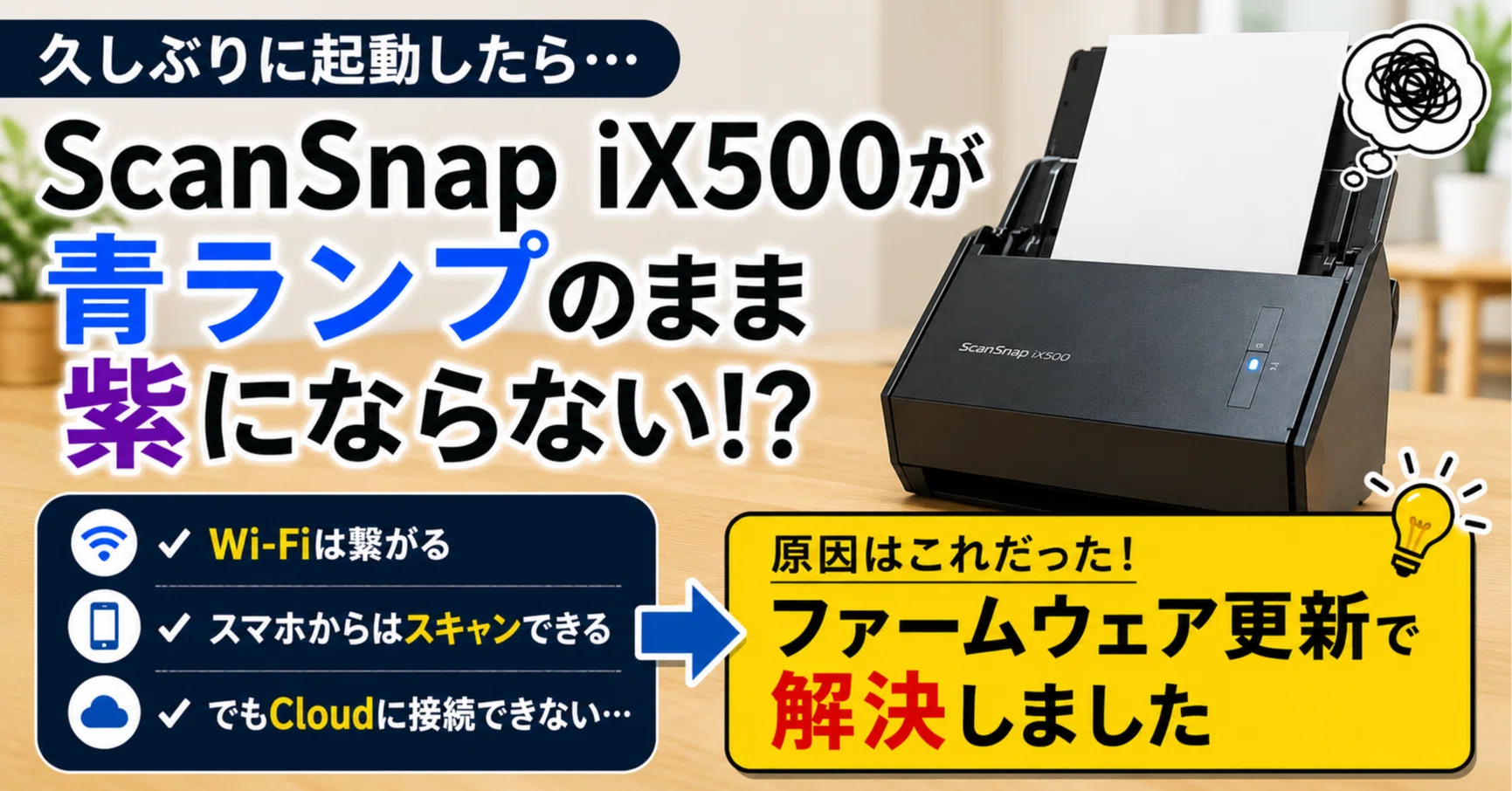 ScanSnap iX500 が「青ランプのまま紫にならない」問題でハマった話
