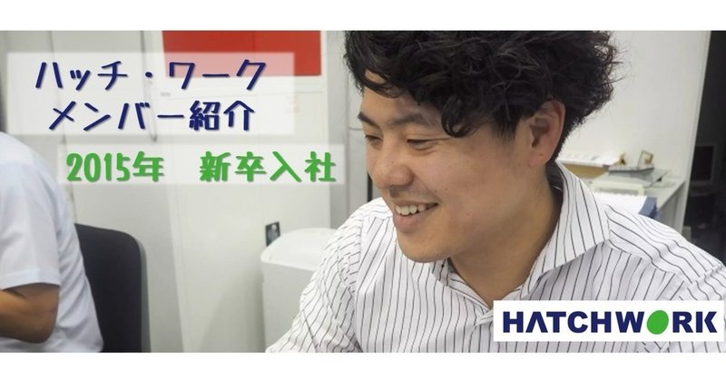 メンバー紹介 一人一人に裁量権と決定権 私が挑戦する理由 株式会社ハッチ ワーク Note