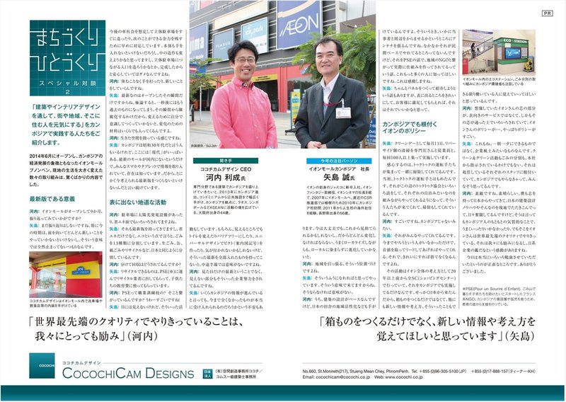 カンボジアの日系ビジネス誌で対談 2 Vol 43 フネイ リーチェン Henei Licheng グローバル建築デザイナー Note