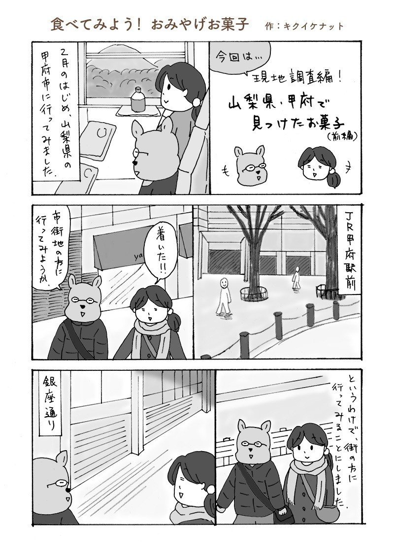 おみやげ_甲府1_1P