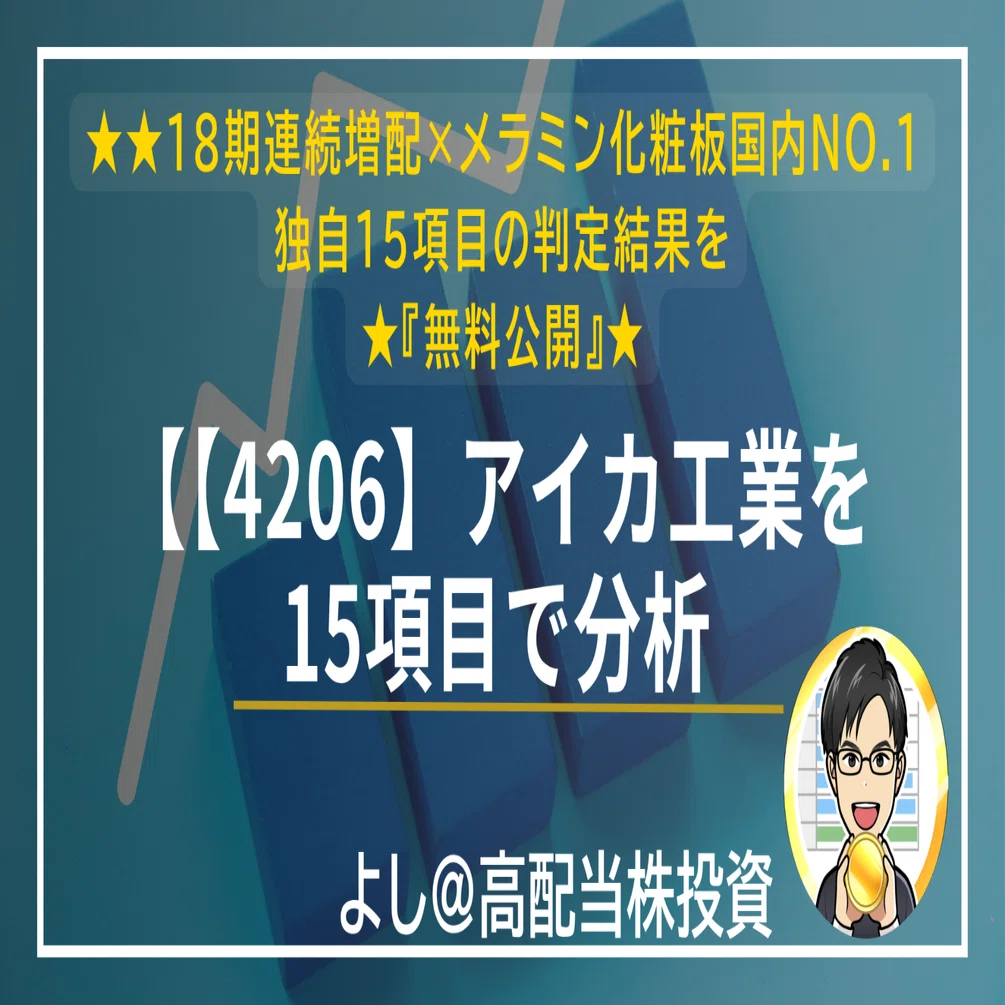 【無料】【4206】アイカ工業｜18期連続増配×メラミン化粧板国内No.1は購入検討に値するか？15項目で簡易分析