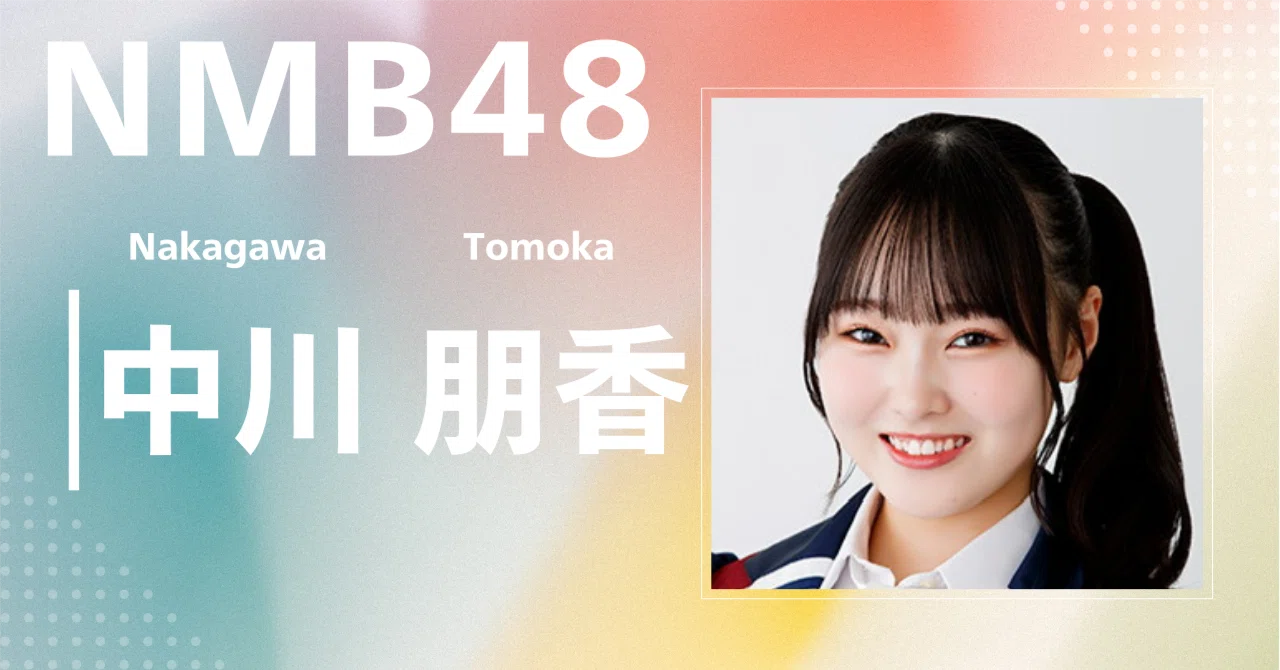 NMB48 中川朋香 ともちゃ 直筆 生写真 はじめまして NMB48 10期研究生 中川朋香です！ | NMB48オフィシャル