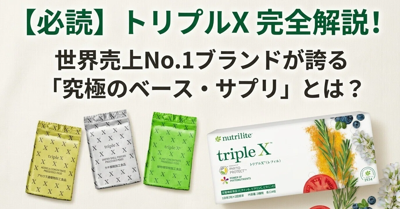保存版】トリプルXを徹底解説！世界売上No.1ブランドが誇る「ベース