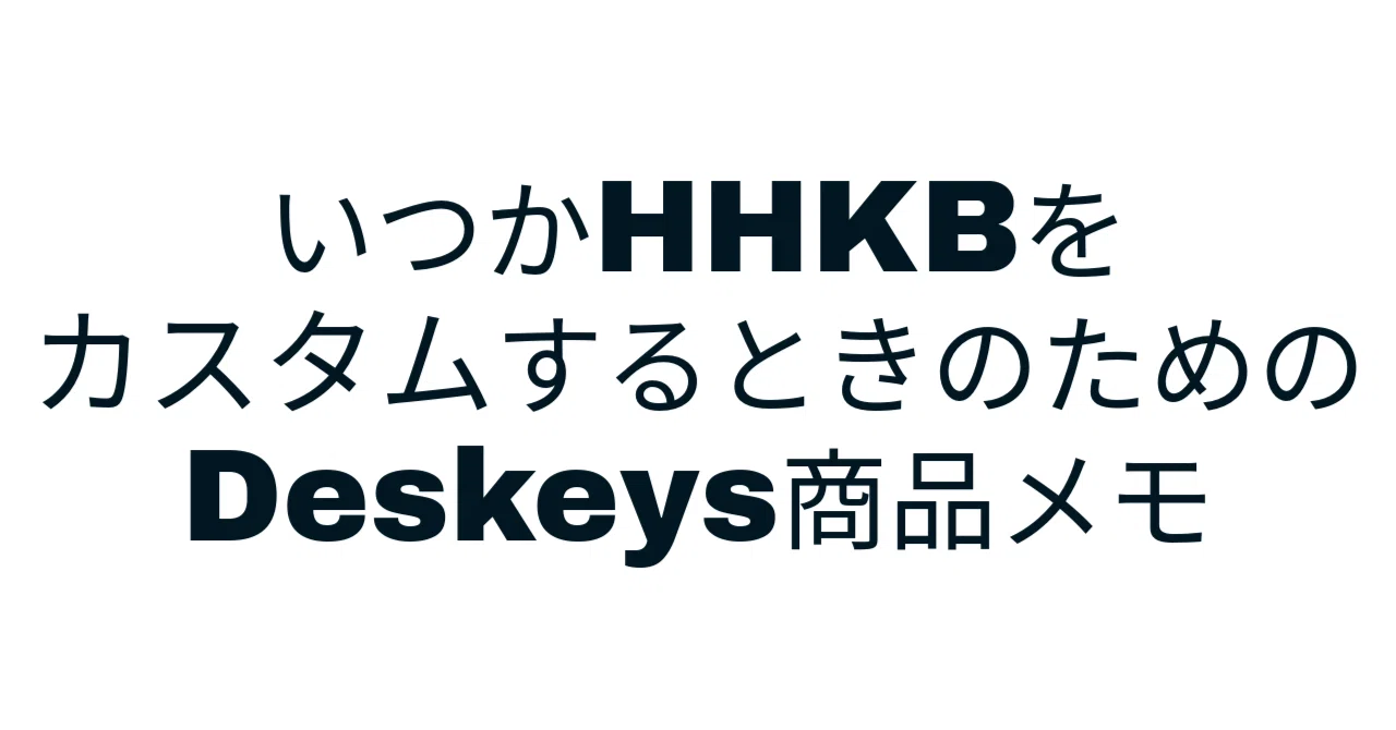 Deskeysのラバードーム、どれが何や？HHKBカスタム用のメモ｜くびなし